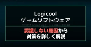 Logicoolゲームソフトウェアの設定方法 導入手順から簡単に解説 たるろぐ
