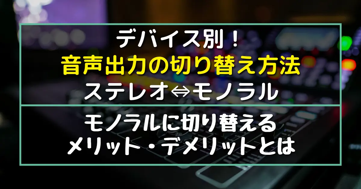 スマホ パソコンのステレオ出力をモノラル化する設定方法 切り替え手順を解説 たるろぐ